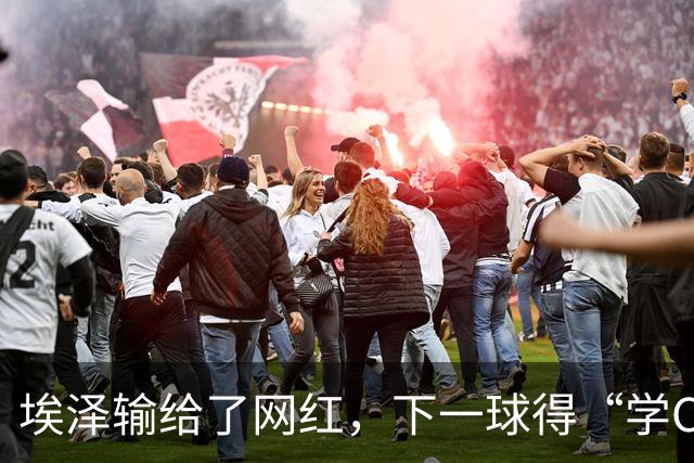 埃泽输给了网红，下一球得“学C罗”！