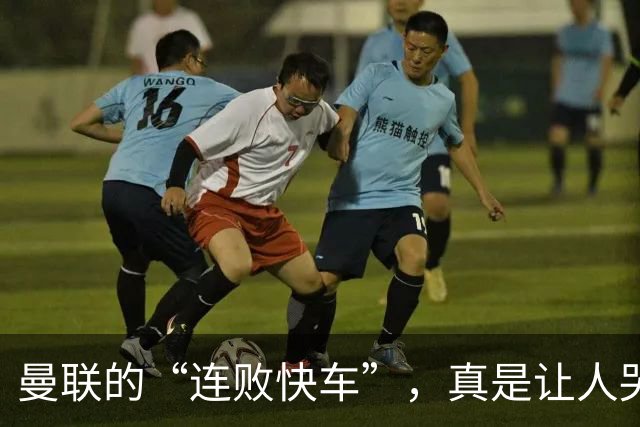 曼联的“连败快车”，真是让人哭笑不得！